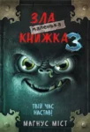 міст – зла маленька книжка