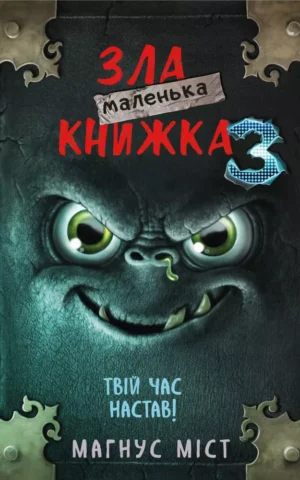 Маленька зла книжка 3  Магнус Міст