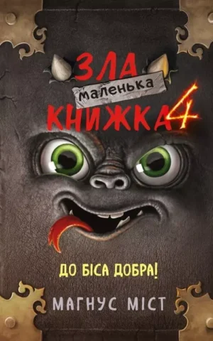 Маленька зла книжка 4  Магнус Міст