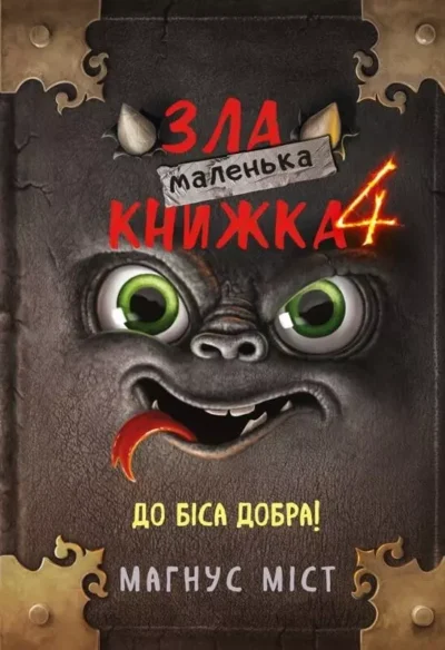 міст – зла маленька книжка