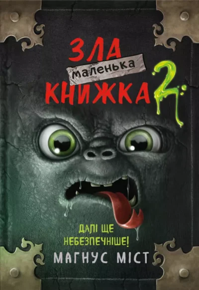 міст – зла маленька книжка