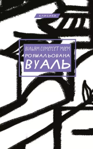 Розмальована вуаль  Вільям Сомерсет Моем