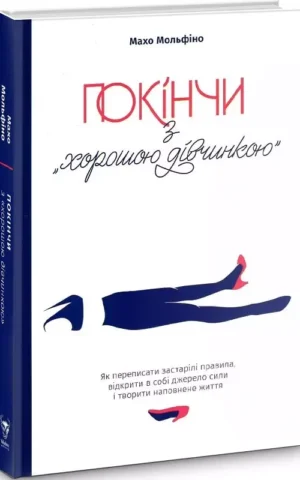 Книга Мольфіно Покінчи з хорошою дівчинкою