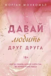 Монкомбл Давай любить друг друга