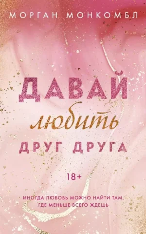 Книга Монкомбл Давай любить друг друга
