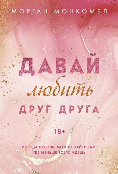 Монкомбл Давай любить друг друга