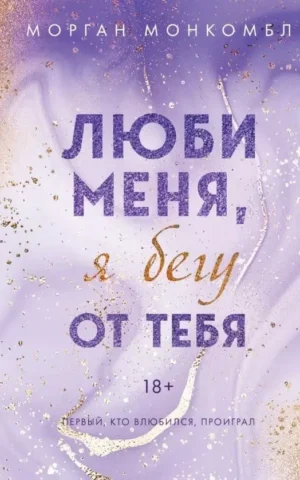 Книга Монкомбл Люби меня, я бегу от тебя