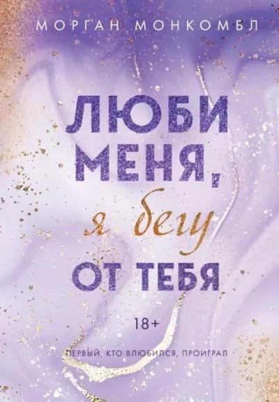 Монкомбл Люби меня, я бегу от тебя
