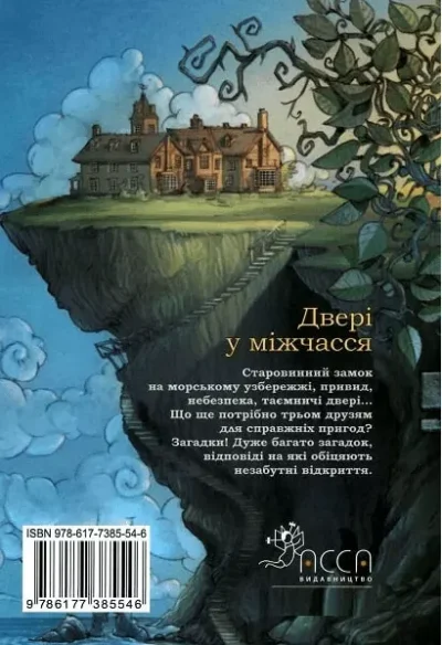 мур – двері у міжчасся 1