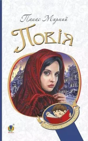 Повія Мирний Панас