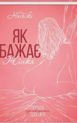 Книга Нагоскі Як бажає жінка