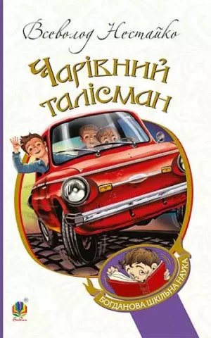 Чарівний талісман  Нестайко Всеволод