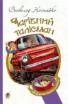 нестайко – чарівний талісман