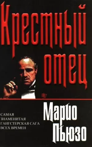 Книга Пьюзо Крестный отец
