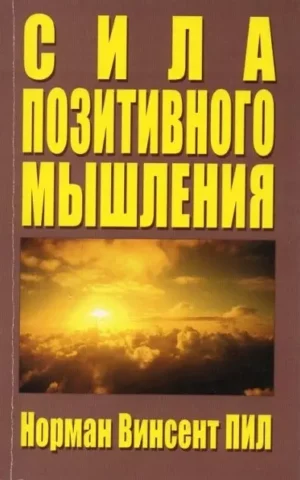 Книга Пил Сила позитивного мышления
