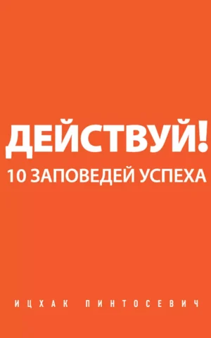 Книга Пинтосевич Действуй