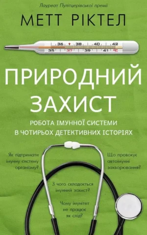 Природний захист Робота імунної системи в чотирьох детективних історіях   Метт Ріктел