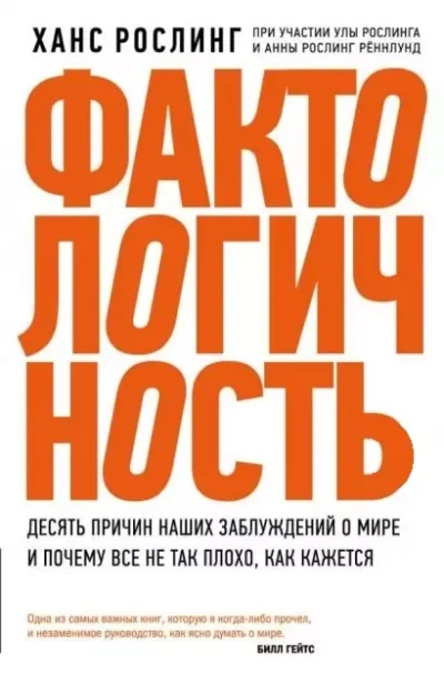 Рослинг Фактологичность