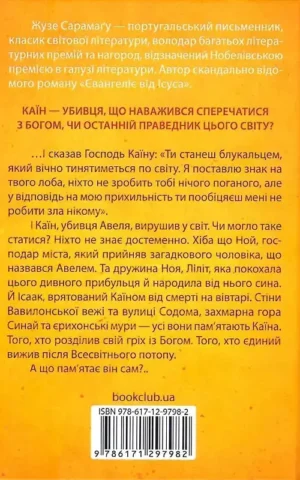 Книга Сарамагу Каїн