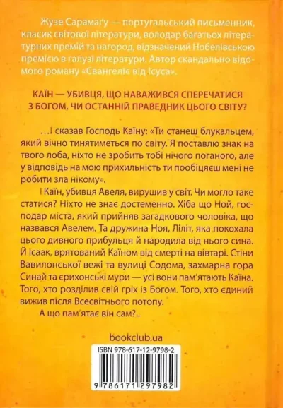 Сарамагу Каїн 2