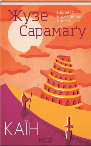 Книга Сарамагу Каїн