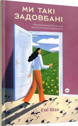 Книга Шах Ми такі задовбані