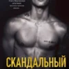 Книга Шэн Скандальный