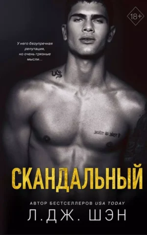 Книга Шэн Скандальный