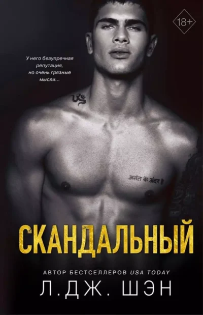 Шэн Скандальный