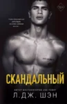 Шэн Скандальный