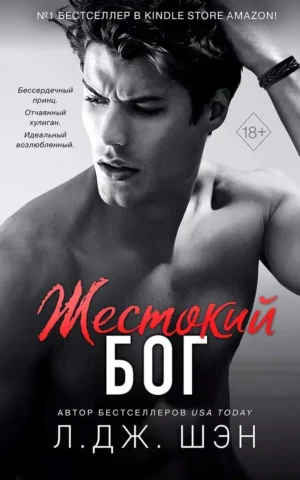 Книга Шэн Жестокий бог