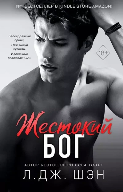 Шэн Жестокий бог