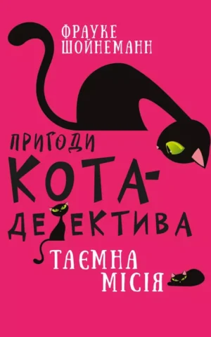Книга Шойнеман Пригоди кота детектива