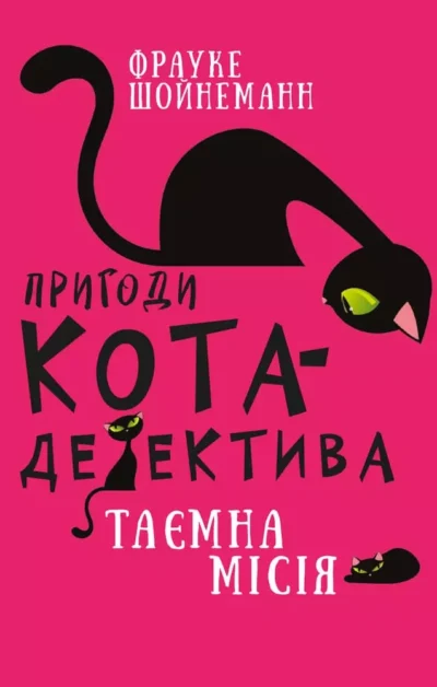 Шойнеман Пригоди кота детектива