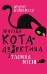 Шойнеман Пригоди кота детектива