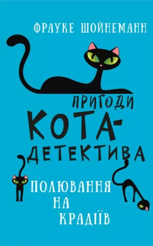 Пригоди кота-детектива Книга 3 Полювання на крадіїв  Фрауке Шойнеманн
