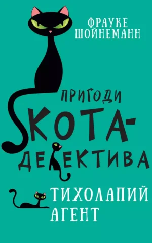 Пригоди кота-детектива Книга 2 Тихолапий агент  Фрауке Шойнеманн