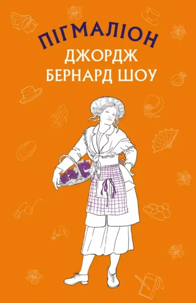 Шоу – пігмаліон