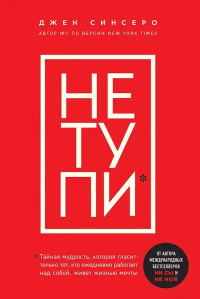 Синсеро Не Тупи