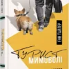 Книга Тайлер Турист мимоволі