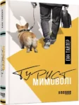 Тайлер Турист мимоволі