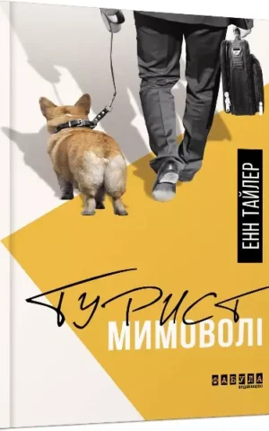 Книга Тайлер Турист мимоволі