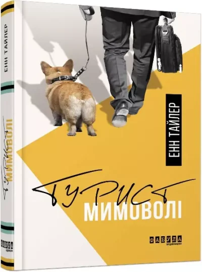 Тайлер Турист мимоволі