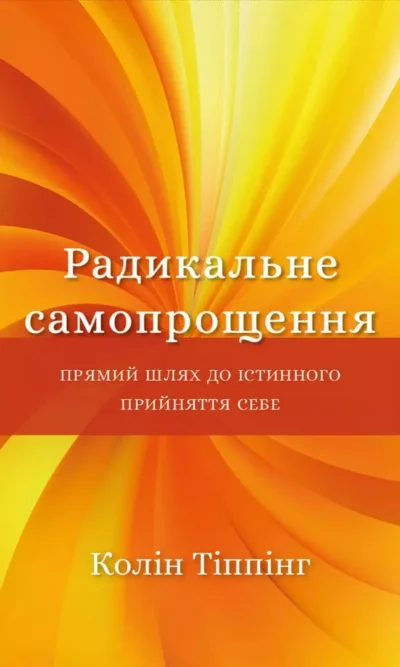 Тіппінг – радикальне самопрощення