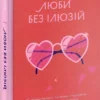 Книга Топіліна Люби без ілюзій