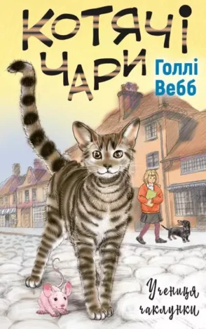 Котячі чари Учениця чаклунки  Голлі Вебб