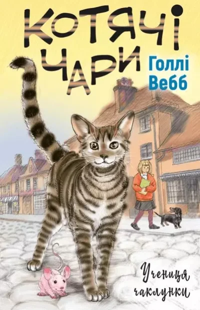 вебб – котячі чари