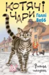 вебб – котячі чари