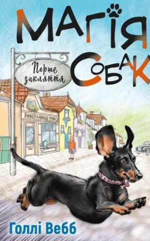 Магія собак перше закляття  Голлі Вебб
