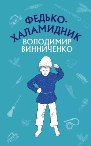 Федько-халамидник Оповідання  Володимир Винниченко